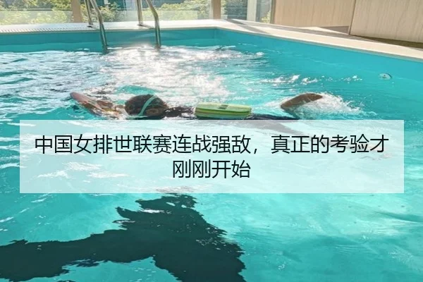 中国女排世联赛连战强敌，真正的考验才刚刚开始