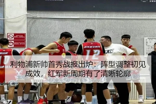利物浦新帅首秀战报出炉：阵型调整初见成效，红军新周期有了清晰轮廓